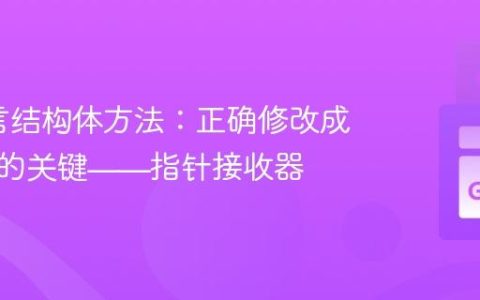 Go语言结构体方法：正确修改成员变量的关键——指针接收器