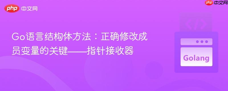 Go语言结构体方法:正确修改成员变量的关键——指针接收器