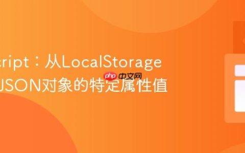 JavaScript：从LocalStorage中获取JSON对象的特定属性值