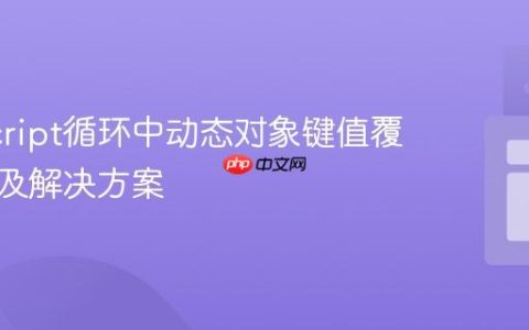 JavaScript循环中动态对象键值覆盖问题及解决方案