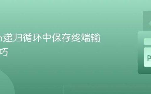 Python递归循环中保存终端输出的技巧