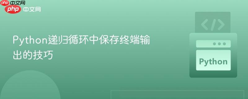python递归循环中保存终端输出的技巧