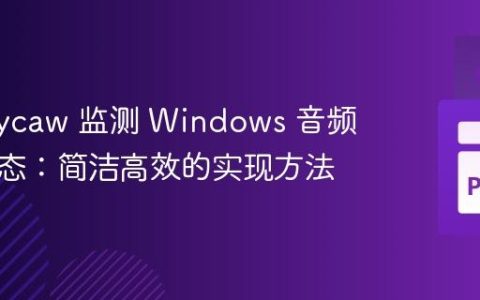 使用 pycaw 监测 Windows 音频播放状态：简洁高效的实现方法