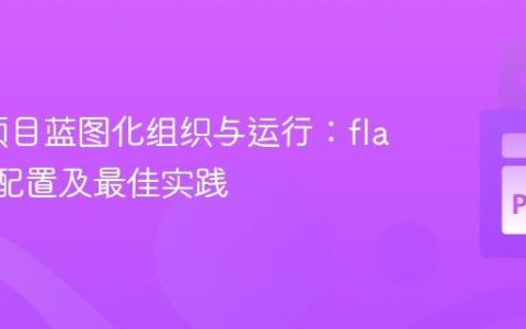 Flask项目蓝图化组织与运行：flask run配置及最佳实践