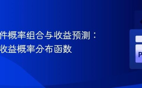 独立事件概率组合与收益预测：构建总收益概率分布函数