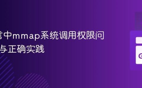 Go语言中mmap系统调用权限问题解析与正确实践