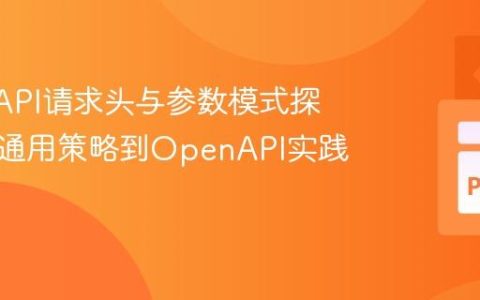 REST API请求头与参数模式探索：从通用策略到OpenAPI实践