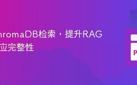 优化ChromaDB检索，提升RAG系统响应完整性