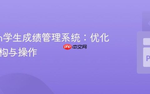 Python学生成绩管理系统：优化数据结构与操作