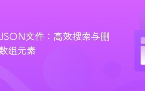 PHP中JSON文件：高效搜索与删除多维数组元素