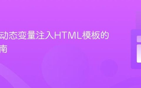 PHP：动态变量注入HTML模板的实践指南