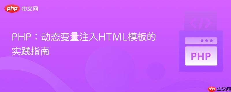 PHP:动态变量注入HTML模板的实践指南