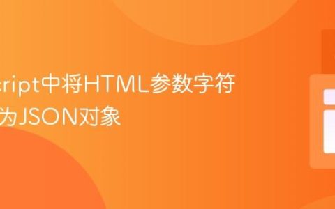 JavaScript中将HTML参数字符串转换为JSON对象