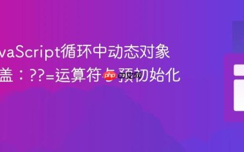 解决JavaScript循环中动态对象键值覆盖：??=运算符与预初始化技巧