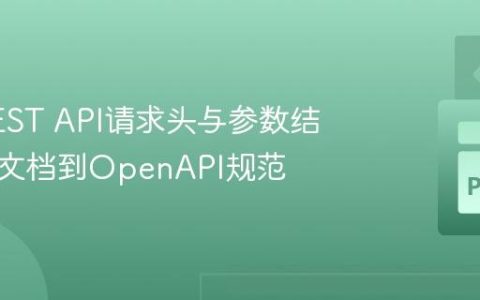 探索REST API请求头与参数结构：从文档到OpenAPI规范