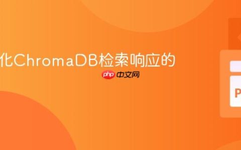 如何优化ChromaDB检索响应的完整性