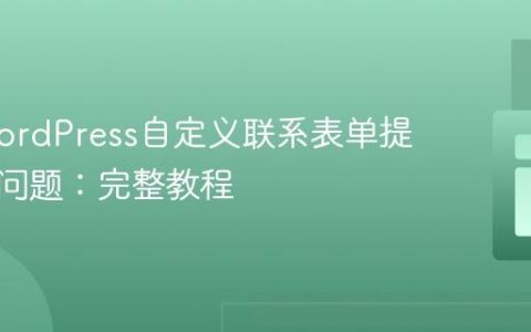 解决WordPress自定义联系表单提交失败问题：完整教程