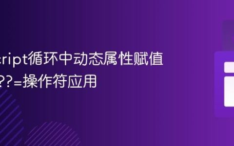 JavaScript循环中动态属性赋值陷阱与??=操作符应用