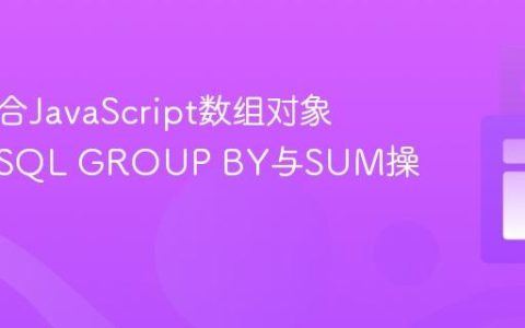 高效聚合JavaScript数组对象：模拟SQL GROUP BY与SUM操作