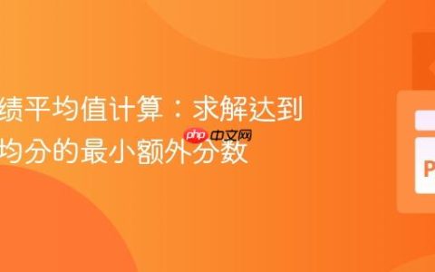优化成绩平均值计算：求解达到目标平均分的最小额外分数