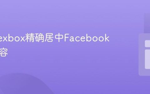 使用Flexbox精确居中Facebook嵌入内容