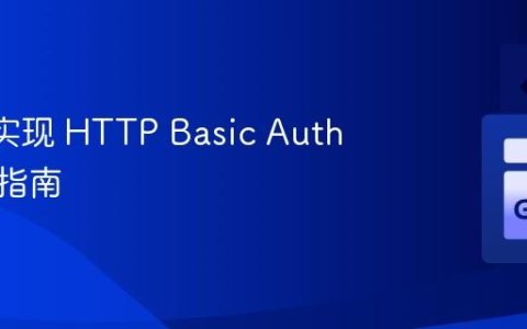 Go 中实现 HTTP Basic Auth 的完整指南