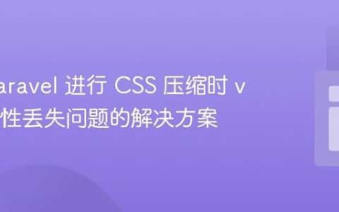 使用 Laravel 进行 CSS 压缩时 var() 属性丢失问题的解决方案
