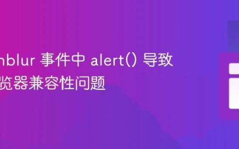 解决 onblur 事件中 alert() 导致的跨浏览器兼容性问题
