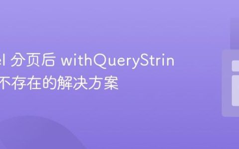 Laravel 分页后 withQueryString 方法不存在的解决方案