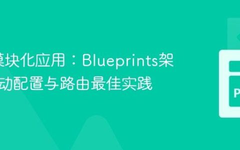 Flask模块化应用：Blueprints架构、启动配置与路由最佳实践