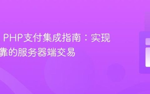 PayPal PHP支付集成指南：实现安全可靠的服务器端交易