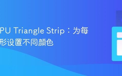 WebGPU Triangle Strip：为每个三角形设置不同颜色