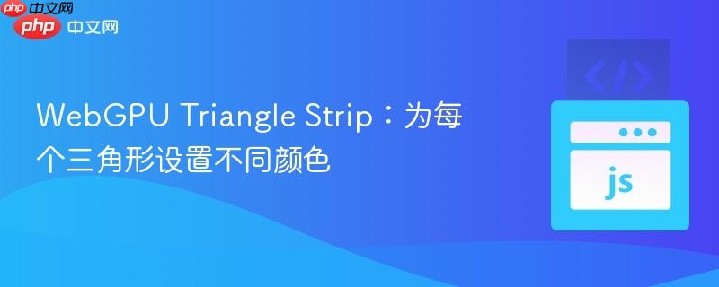 webgpu triangle strip:为每个三角形设置不同颜色