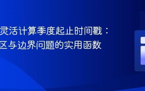 PHP中灵活计算季度起止时间戳：应对时区与边界问题的实用函数指南