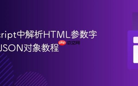 JavaScript中解析HTML参数字符串为JSON对象教程