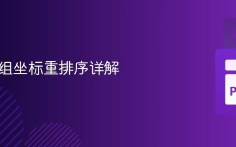 数据数组坐标重排序详解