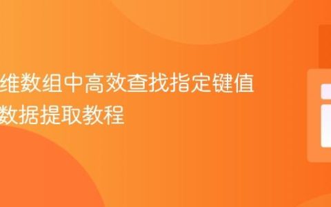 PHP多维数组中高效查找指定键值及关联数据提取教程