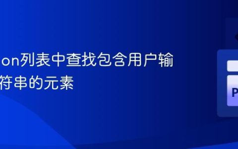 在Python列表中查找包含用户输入子字符串的元素
