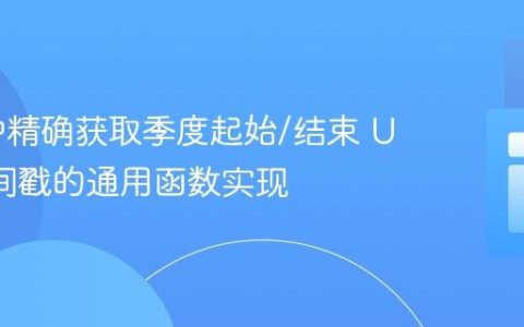 PHP 中精确获取季度起始/结束 Unix 时间戳的通用函数实现