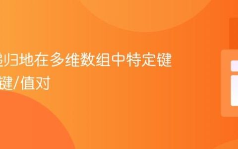 PHP 递归地在多维数组中特定键后插入键/值对