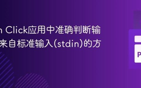 Python Click应用中准确判断输入是否来自标准输入(stdin)的方法