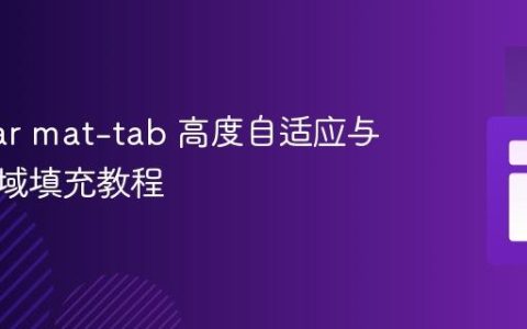 Angular mat-tab 高度自适应与内容区域填充教程