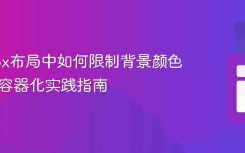 Flexbox布局中如何限制背景颜色宽度：容器化实践指南