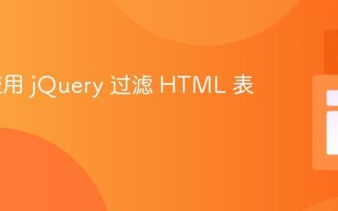 如何使用 jQuery 过滤 HTML 表格数据