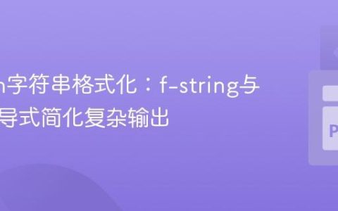Python字符串格式化：f-string与列表推导式简化复杂输出