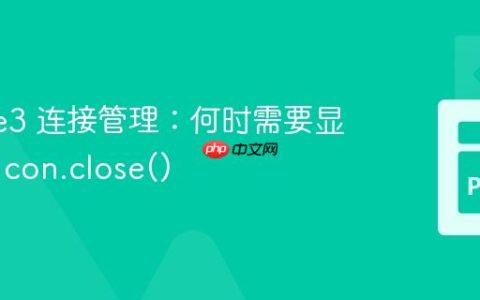 SQLite3 连接管理：何时需要显式调用 con.close()