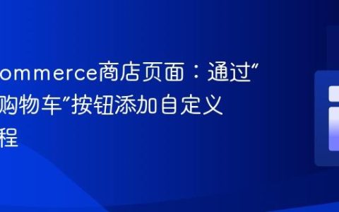 WooCommerce商店页面：通过“添加到购物车”按钮添加自定义价格教程
