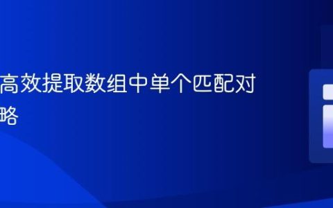 PHP中高效提取数组中单个匹配对象的策略