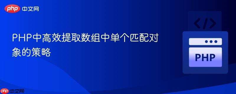 PHP中高效提取数组中单个匹配对象的策略