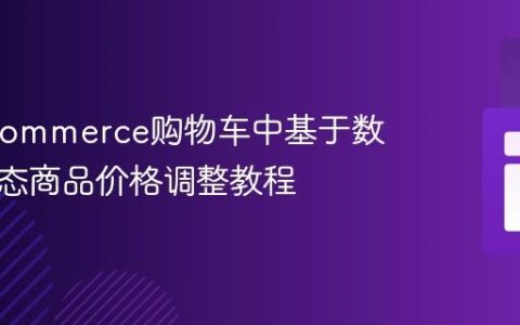 WooCommerce购物车中基于数量的动态商品价格调整教程